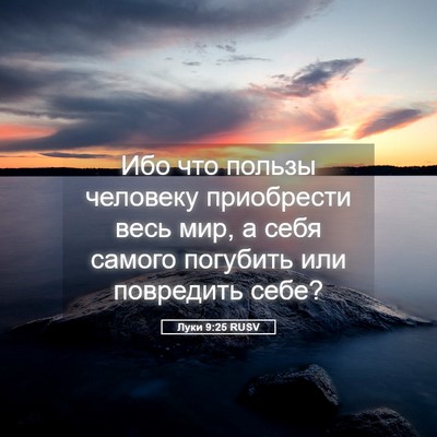 Picture 05 - Луки 9:25 RUSV - Ибо что пользы человеку - Bible Verse Picture