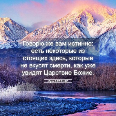 Picture 05 - Луки 9:27 RUSV - Говорю же вам истинно: есть - Bible Verse Picture