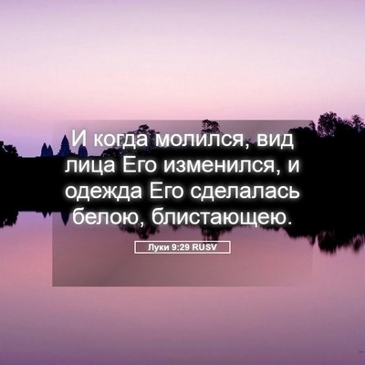 Picture 05 - Луки 9:29 RUSV - И когда молился, вид лица - Bible Verse Picture