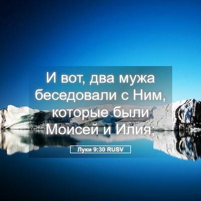Picture 05 - Луки 9:30 RUSV - И вот, два мужа беседовали - Bible Verse Picture