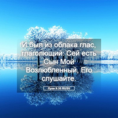 Picture 05 - Луки 9:35 RUSV - И был из облака глас, - Bible Verse Picture