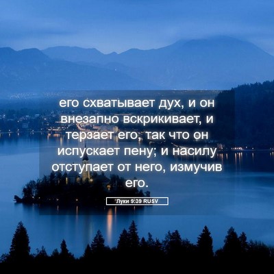 Picture 05 - Луки 9:39 RUSV - его схватывает дух, и он - Bible Verse Picture
