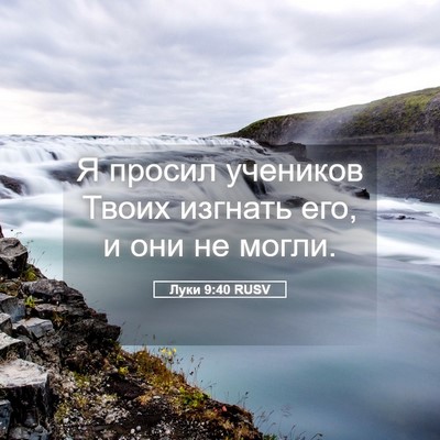 Picture 05 - Луки 9:40 RUSV - Я просил учеников Твоих - Bible Verse Picture