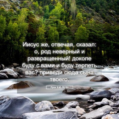 Picture 05 - Луки 9:41 RUSV - Иисус же, отвечая, сказал: - Bible Verse Picture
