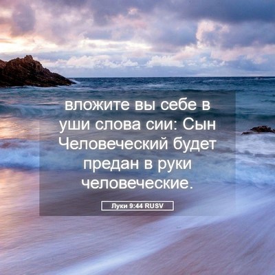 Picture 05 - Луки 9:44 RUSV - вложите вы себе в уши слова - Bible Verse Picture