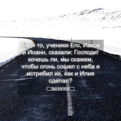 Picture 05 - Луки 9:54 RUSV - Видя то, ученики Его, Иаков - Bible Verse Picture