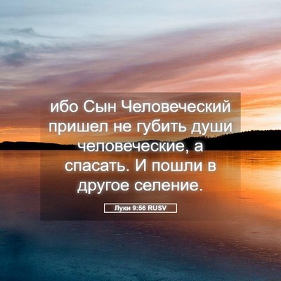 Picture 05 - Луки 9:56 RUSV - ибо Сын Человеческий - Bible Verse Picture