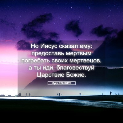 Picture 05 - Луки 9:60 RUSV - Но Иисус сказал ему: - Bible Verse Picture
