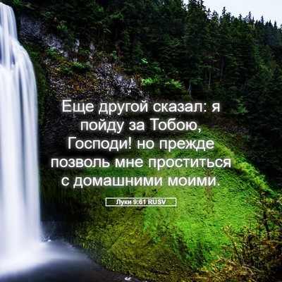 Picture 05 - Луки 9:61 RUSV - Еще другой сказал: я пойду - Bible Verse Picture
