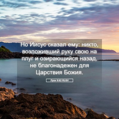 Picture 05 - Луки 9:62 RUSV - Но Иисус сказал ему: никто, - Bible Verse Picture