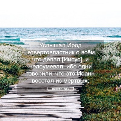 Picture 05 - Луки 9:7 RUSV - Услышал Ирод - Bible Verse Picture