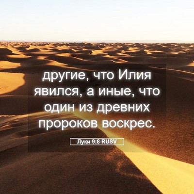 Picture 05 - Луки 9:8 RUSV - другие, что Илия явился, а - Bible Verse Picture