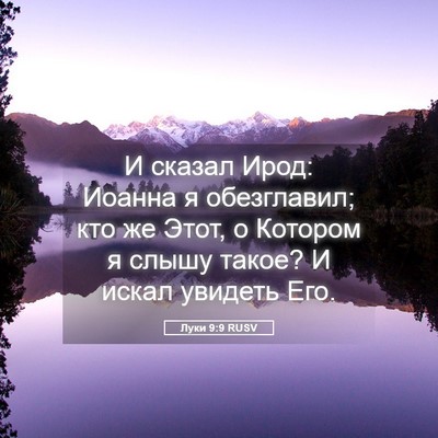 Picture 05 - Луки 9:9 RUSV - И сказал Ирод: Иоанна я - Bible Verse Picture