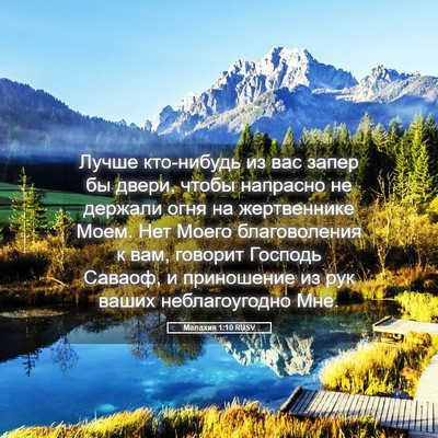 Picture 05 - Малахия 1:10 RUSV - Лучше кто-нибудь из вас - Bible Verse Picture