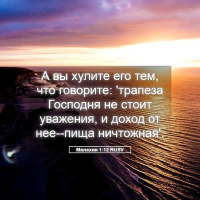 Picture 05 - Малахия 1:12 RUSV - А вы хулите его тем, что - Bible Verse Picture