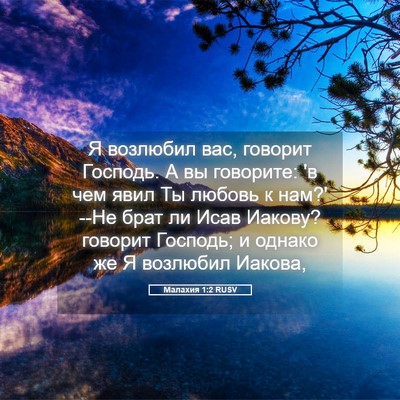 Picture 05 - Малахия 1:2 RUSV - Я возлюбил вас, говорит - Bible Verse Picture