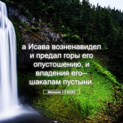 Picture 05 - Малахия 1:3 RUSV - а Исава возненавидел и - Bible Verse Picture