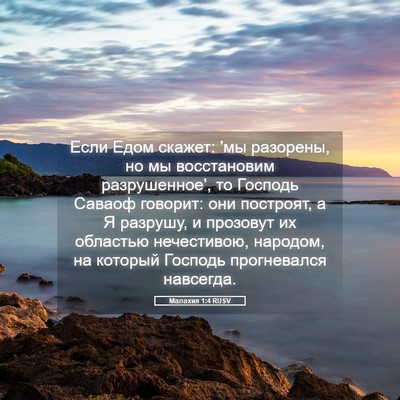 Picture 05 - Малахия 1:4 RUSV - Если Едом скажет: 'мы - Bible Verse Picture