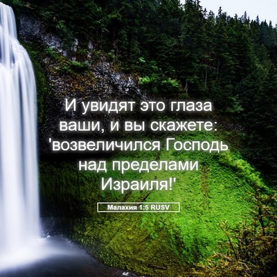Picture 05 - Малахия 1:5 RUSV - И увидят это глаза ваши, и - Bible Verse Picture