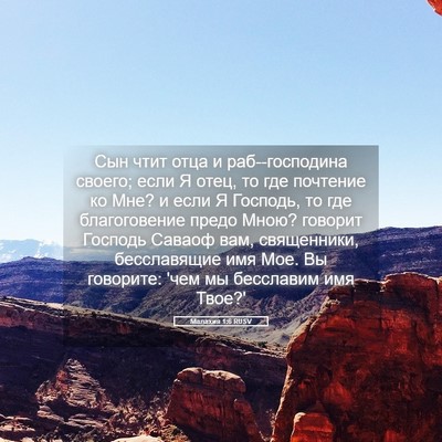 Picture 05 - Малахия 1:6 RUSV - Сын чтит отца и - Bible Verse Picture