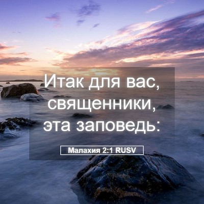 Picture 05 - Малахия 2:1 RUSV - Итак для вас, священники, - Bible Verse Picture