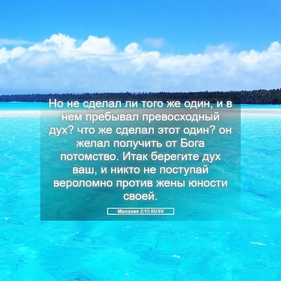 Picture 05 - Малахия 2:15 RUSV - Но не сделал ли того же - Bible Verse Picture