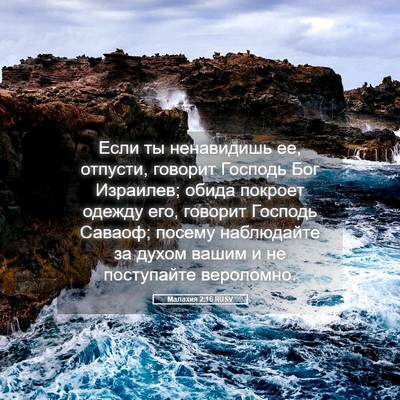 Picture 05 - Малахия 2:16 RUSV - Если ты ненавидишь ее, - Bible Verse Picture