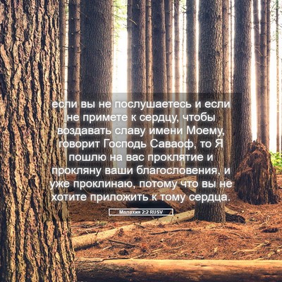 Picture 05 - Малахия 2:2 RUSV - если вы не послушаетесь и - Bible Verse Picture