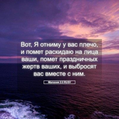 Picture 05 - Малахия 2:3 RUSV - Вот, Я отниму у вас плечо, и - Bible Verse Picture
