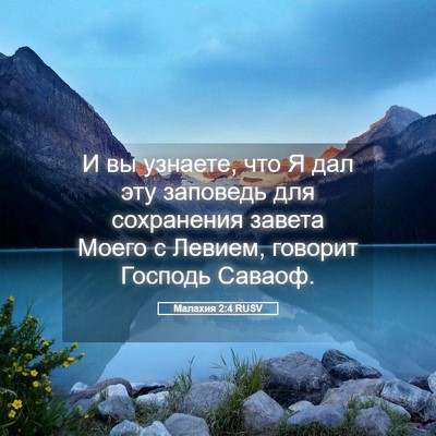 Picture 05 - Малахия 2:4 RUSV - И вы узнаете, что Я дал эту - Bible Verse Picture