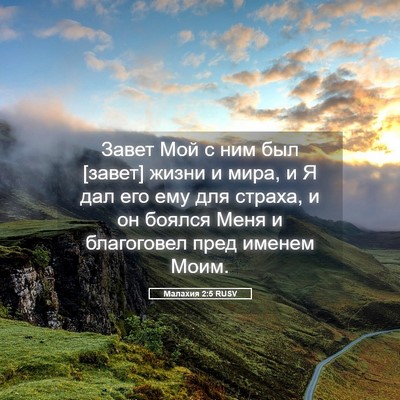 Picture 05 - Малахия 2:5 RUSV - Завет Мой с ним был [завет] - Bible Verse Picture