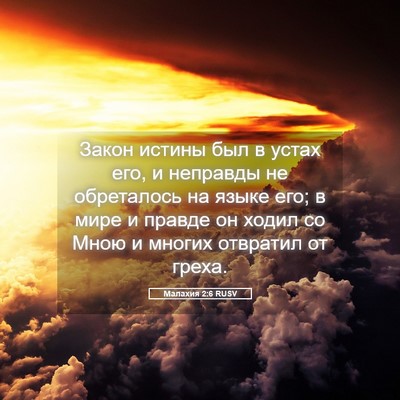Picture 05 - Малахия 2:6 RUSV - Закон истины был в устах - Bible Verse Picture