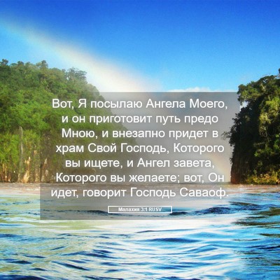 Picture 05 - Малахия 3:1 RUSV - Вот, Я посылаю Ангела - Bible Verse Picture