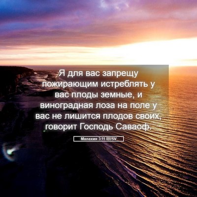 Picture 05 - Малахия 3:11 RUSV - Я для вас запрещу - Bible Verse Picture