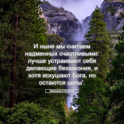 Picture 05 - Малахия 3:15 RUSV - И ныне мы считаем - Bible Verse Picture