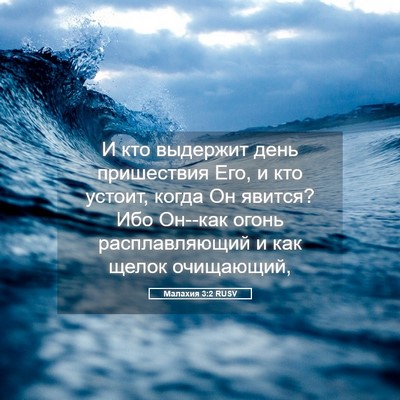 Picture 05 - Малахия 3:2 RUSV - И кто выдержит день - Bible Verse Picture