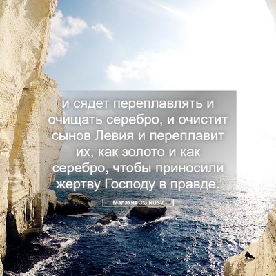 Picture 05 - Малахия 3:3 RUSV - и сядет переплавлять и - Bible Verse Picture
