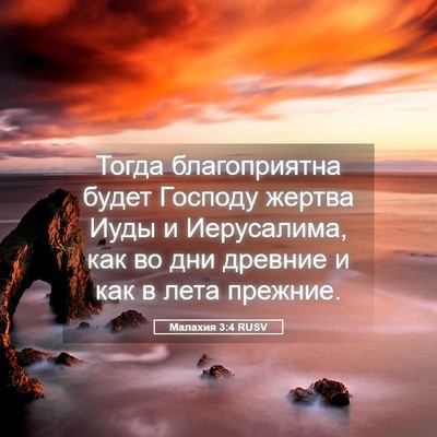 Picture 05 - Малахия 3:4 RUSV - Тогда благоприятна будет - Bible Verse Picture
