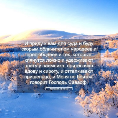 Picture 05 - Малахия 3:5 RUSV - И приду к вам для суда и - Bible Verse Picture