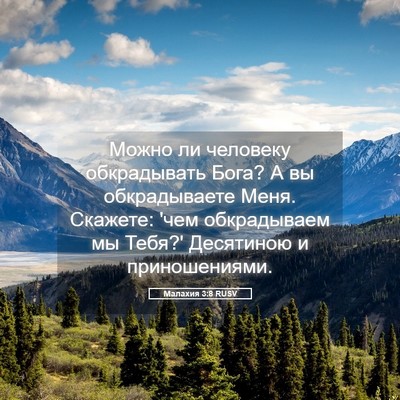 Picture 05 - Малахия 3:8 RUSV - Можно ли человеку - Bible Verse Picture