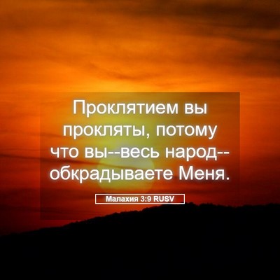 Picture 05 - Малахия 3:9 RUSV - Проклятием вы прокляты, - Bible Verse Picture