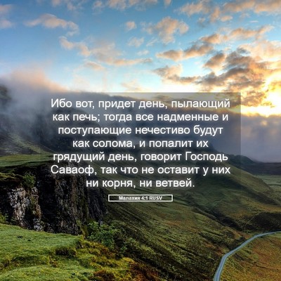 Picture 05 - Малахия 4:1 RUSV - Ибо вот, придет день, - Bible Verse Picture