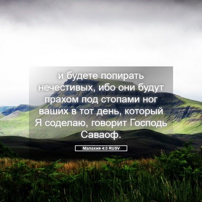 Picture 05 - Малахия 4:3 RUSV - и будете попирать - Bible Verse Picture