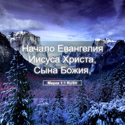 Picture 05 - Марка 1:1 RUSV - Начало Евангелия Иисуса - Bible Verse Picture