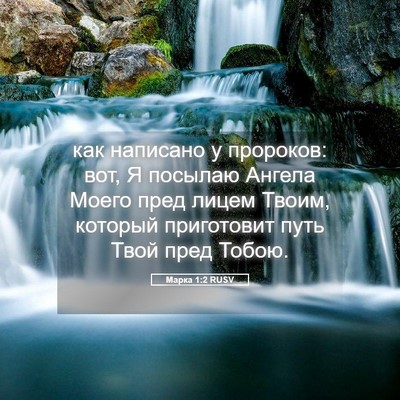 Picture 05 - Марка 1:2 RUSV - как написано у пророков: - Bible Verse Picture