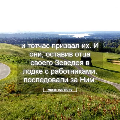 Picture 05 - Марка 1:20 RUSV - и тотчас призвал их. И они, - Bible Verse Picture