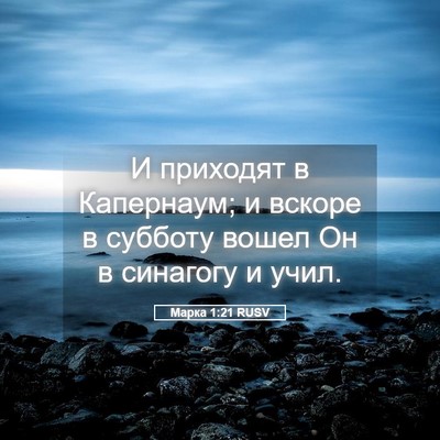 Picture 05 - Марка 1:21 RUSV - И приходят в Капернаум; и - Bible Verse Picture
