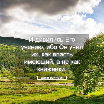 Picture 05 - Марка 1:22 RUSV - И дивились Его учению, ибо - Bible Verse Picture