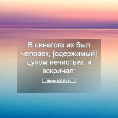 Picture 05 - Марка 1:23 RUSV - В синагоге их был человек, - Bible Verse Picture
