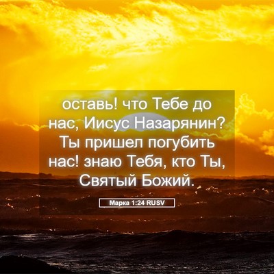 Picture 05 - Марка 1:24 RUSV - оставь! что Тебе до нас, - Bible Verse Picture
